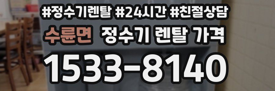수륜면 정수기 렌탈 가격