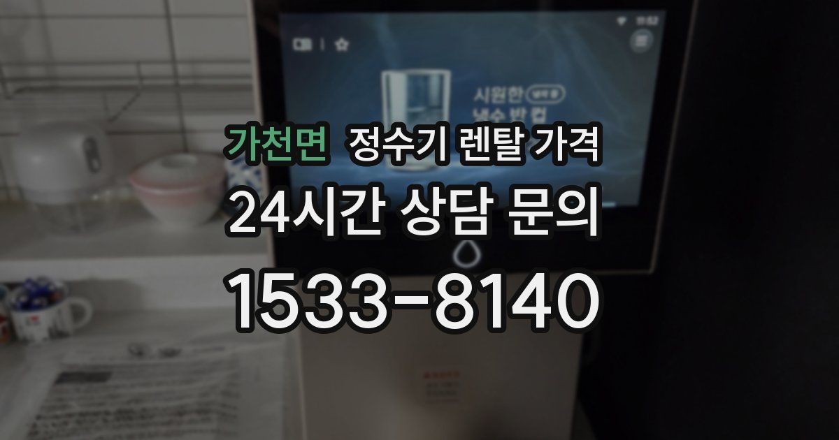 가천면 정수기 렌탈 가격
