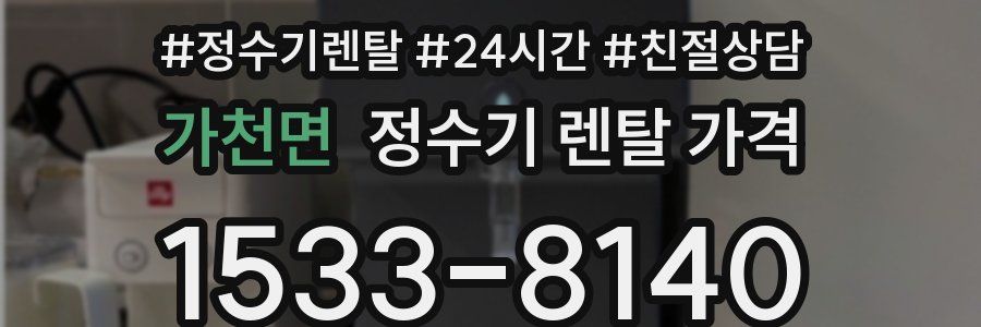 가천면 정수기 렌탈 가격
