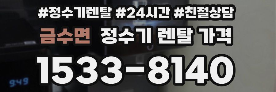금수면 정수기 렌탈 가격