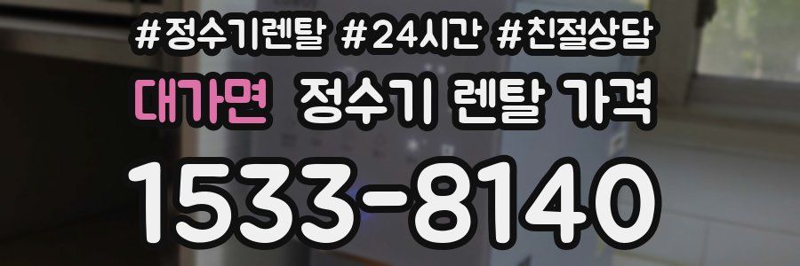 대가면 정수기 렌탈 가격
