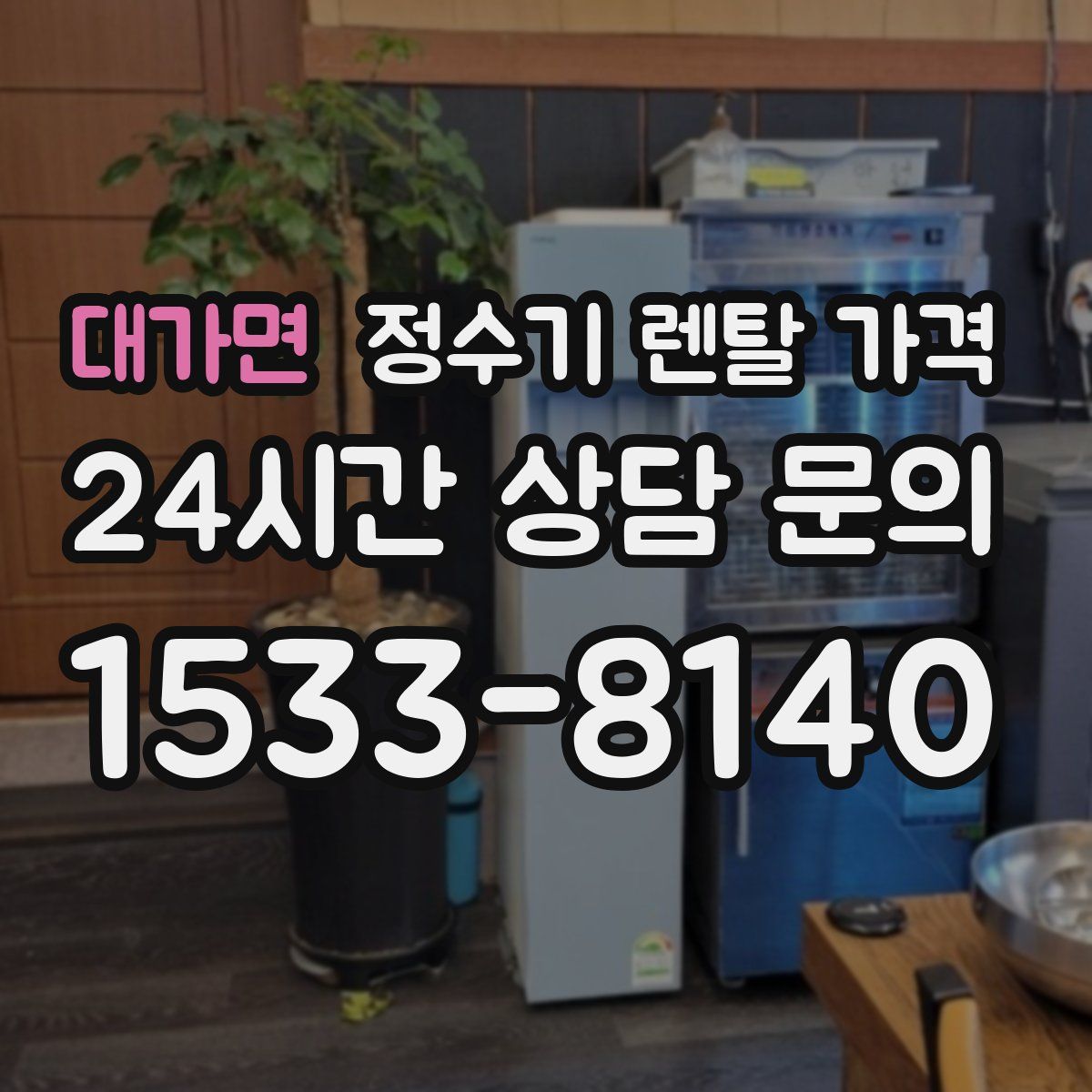 대가면 정수기 렌탈 가격