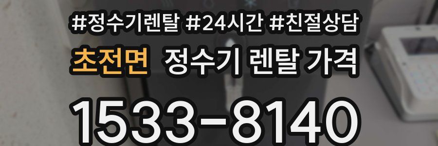 초전면 정수기 렌탈 가격