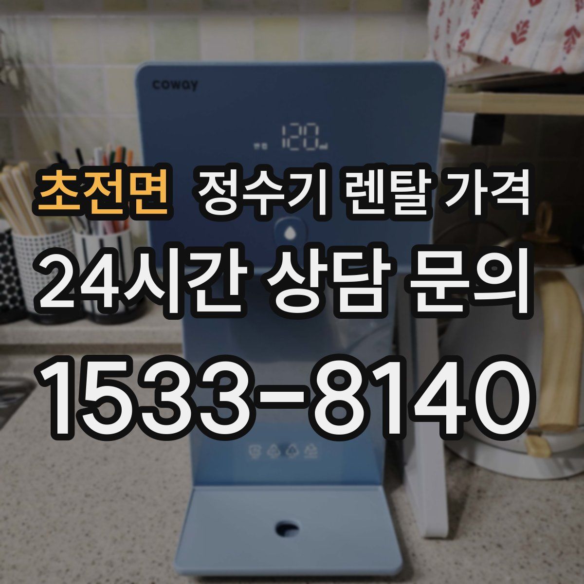 초전면 정수기 렌탈 가격