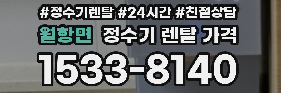 월항면 정수기 렌탈 가격