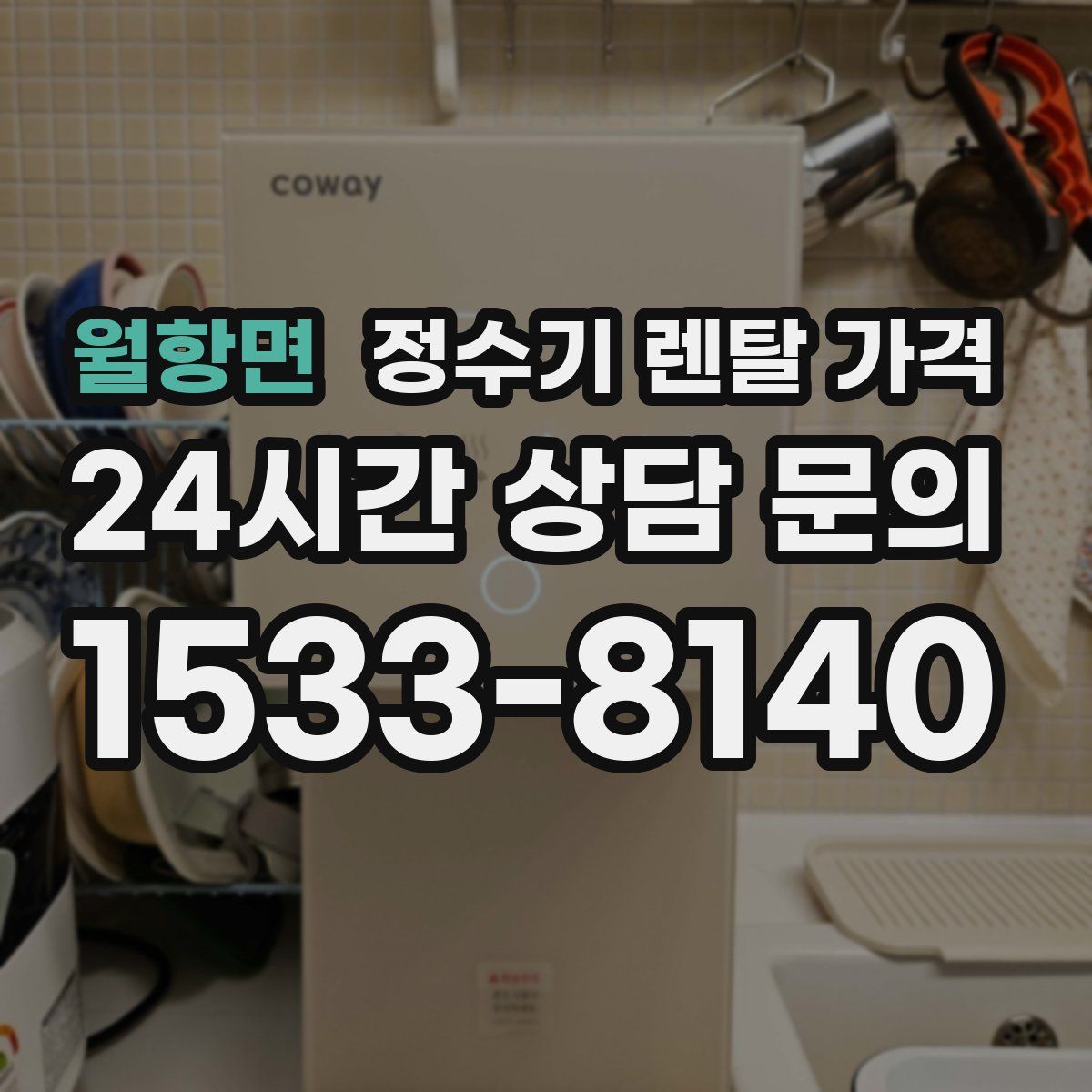 월항면 정수기 렌탈 가격