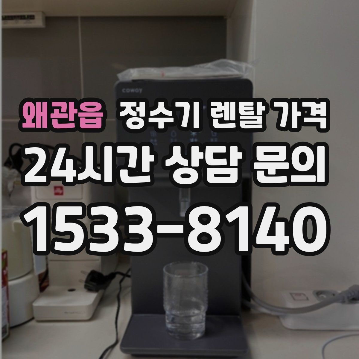 왜관읍 정수기 렌탈 가격