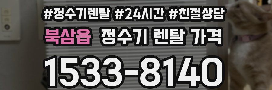 북삼읍 정수기 렌탈 가격