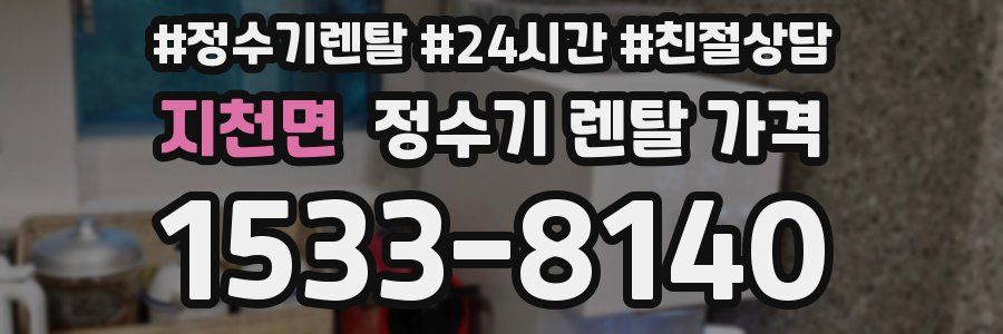 지천면 정수기 렌탈 가격