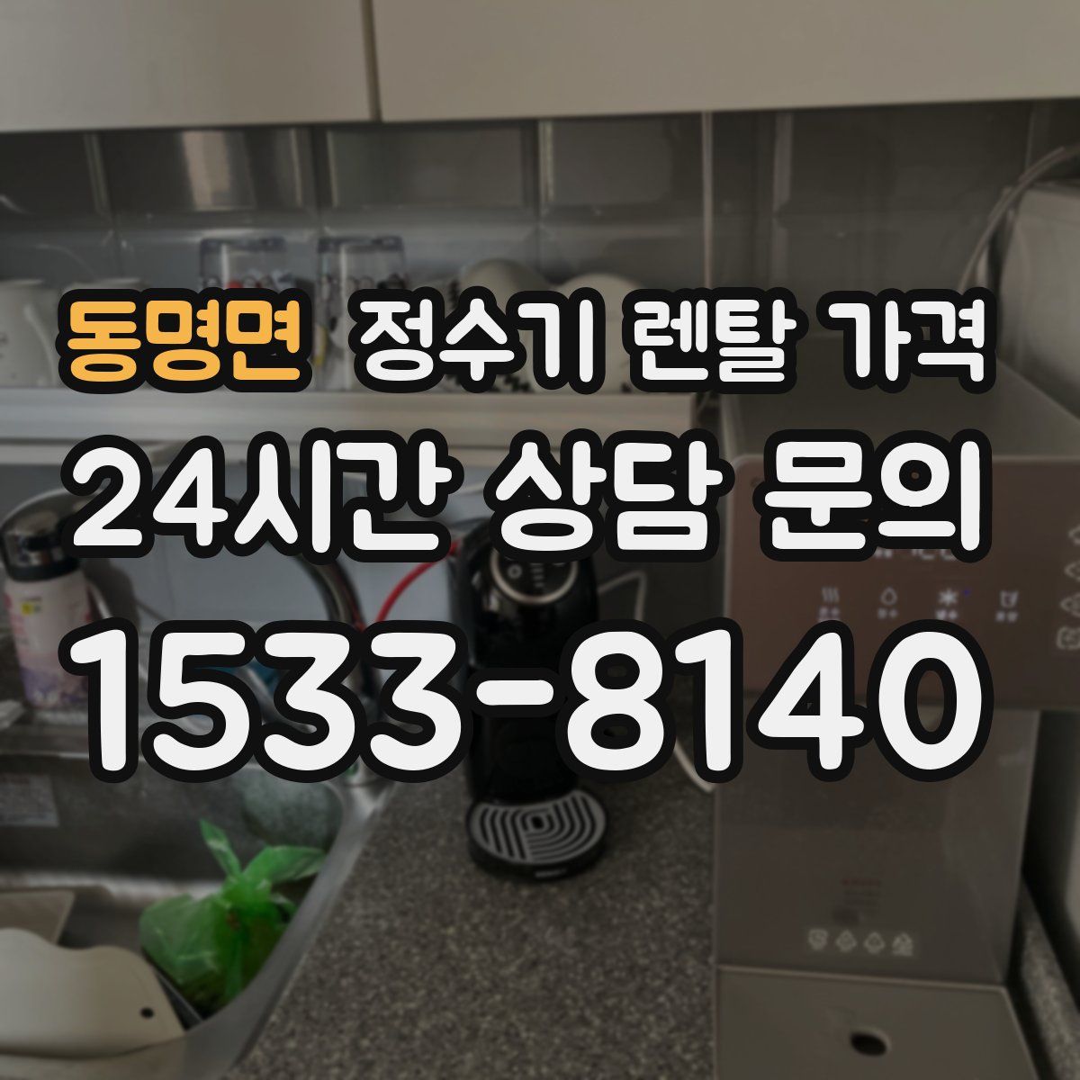 동명면 정수기 렌탈 가격