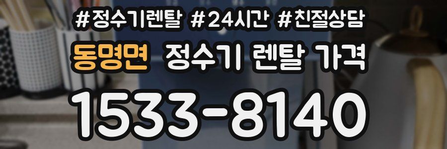 동명면 정수기 렌탈 가격