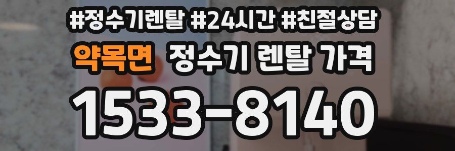 약목면 정수기 렌탈 가격