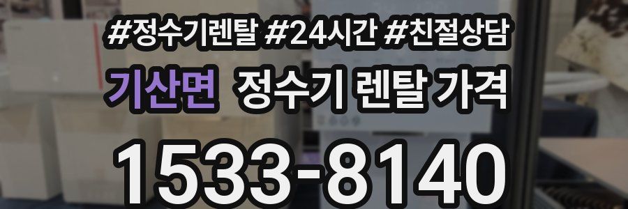 기산면 정수기 렌탈 가격