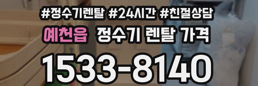 예천읍 정수기 렌탈 가격