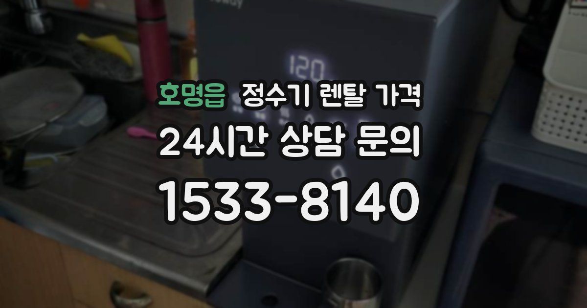 호명읍 정수기 렌탈 가격