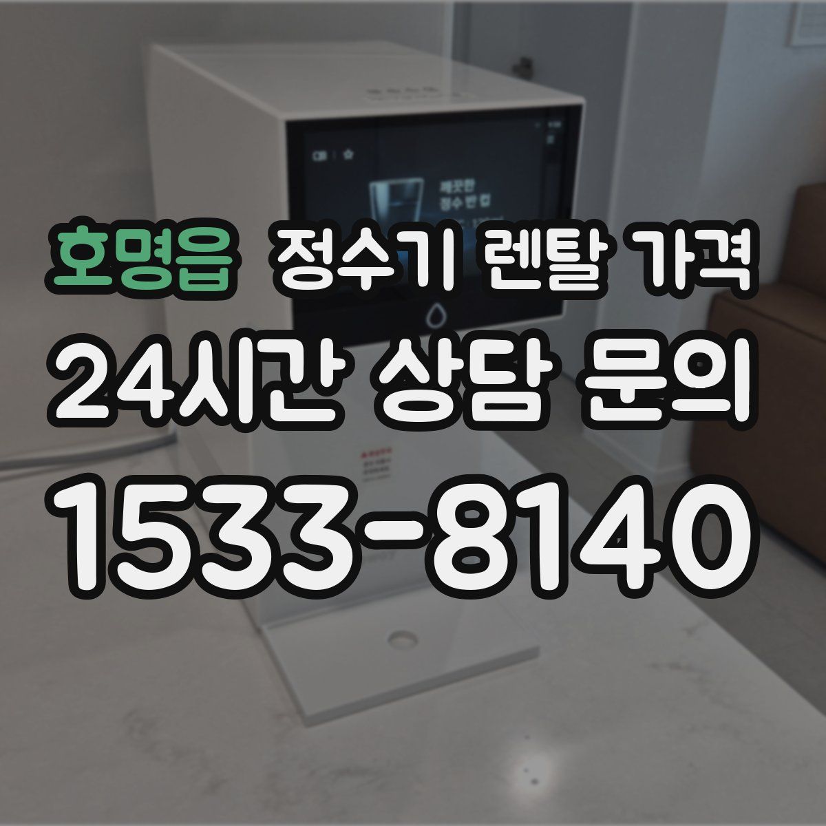호명읍 정수기 렌탈 가격