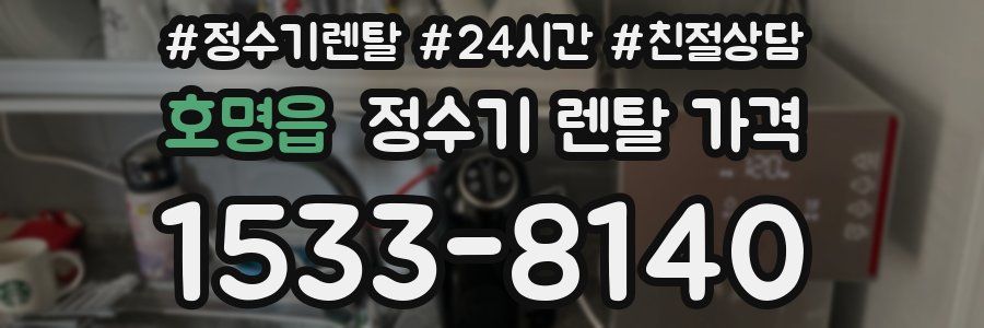 호명읍 정수기 렌탈 가격