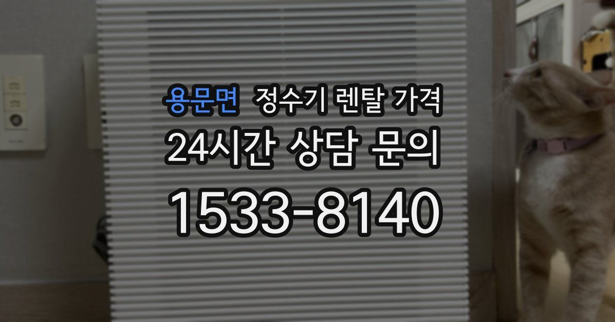 용문면 정수기 렌탈 가격