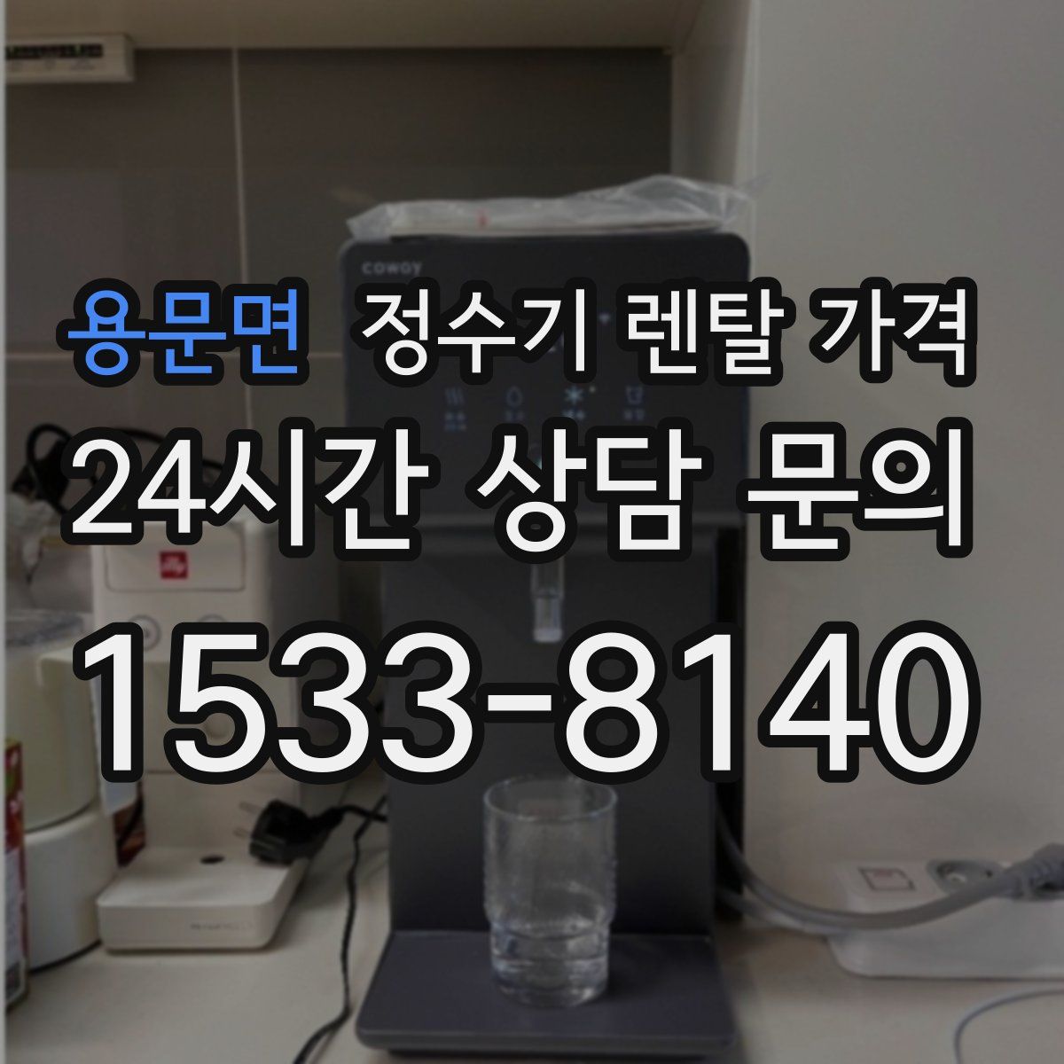 용문면 정수기 렌탈 가격