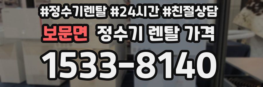 보문면 정수기 렌탈 가격