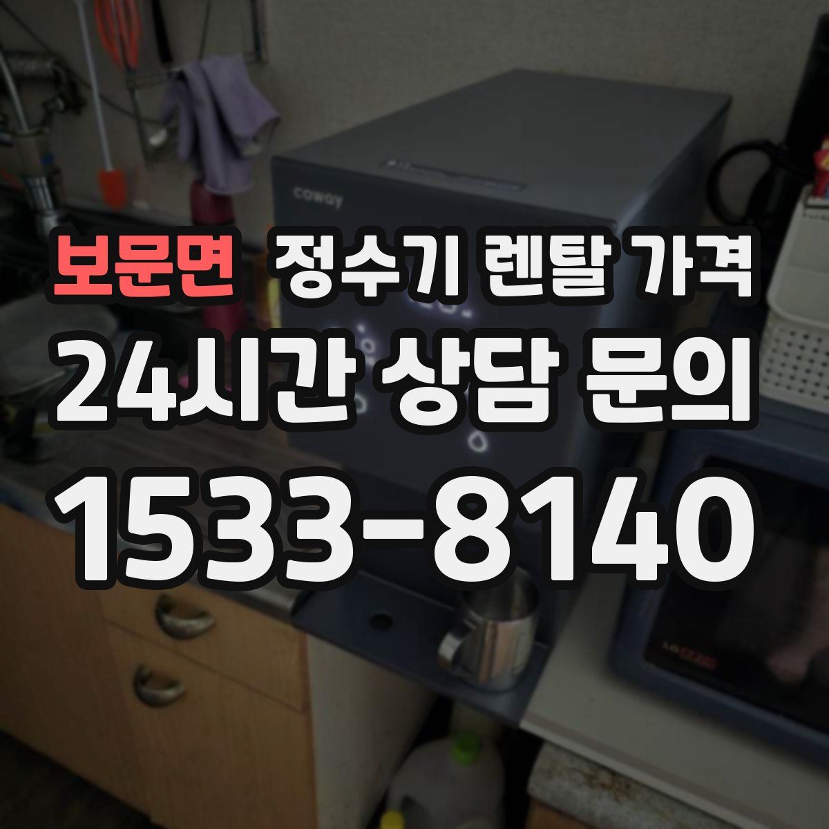 보문면 정수기 렌탈 가격
