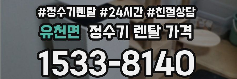 유천면 정수기 렌탈 가격