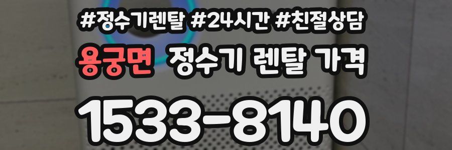 용궁면 정수기 렌탈 가격