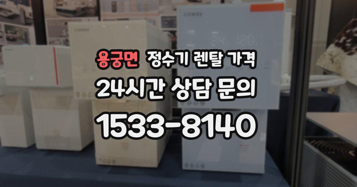 용궁면 정수기 렌탈 가격