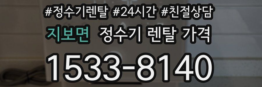 지보면 정수기 렌탈 가격
