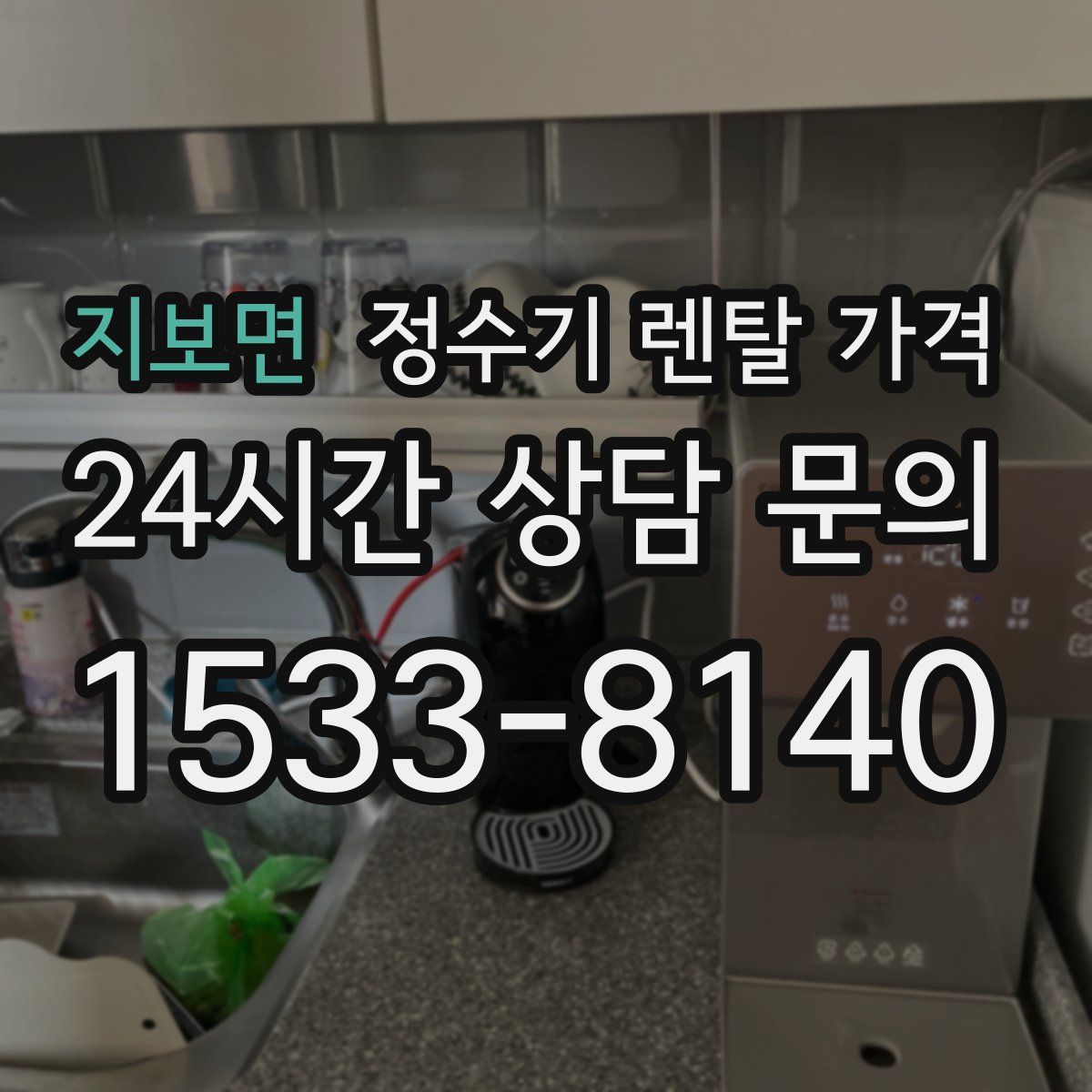 지보면 정수기 렌탈 가격