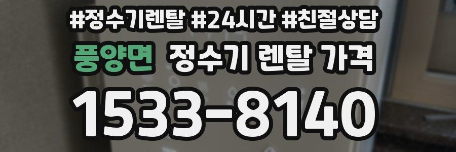 풍양면 정수기 렌탈 가격