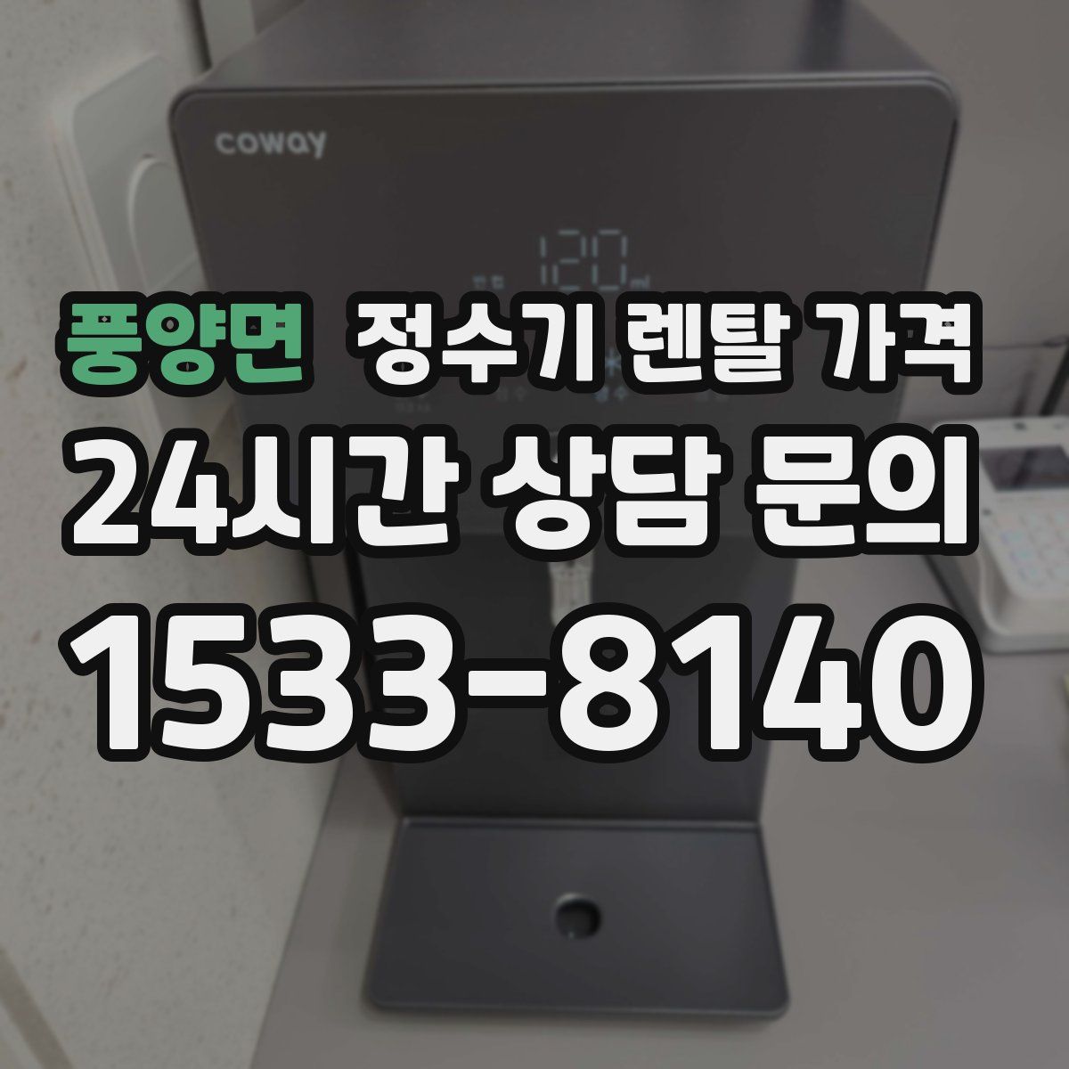 풍양면 정수기 렌탈 가격