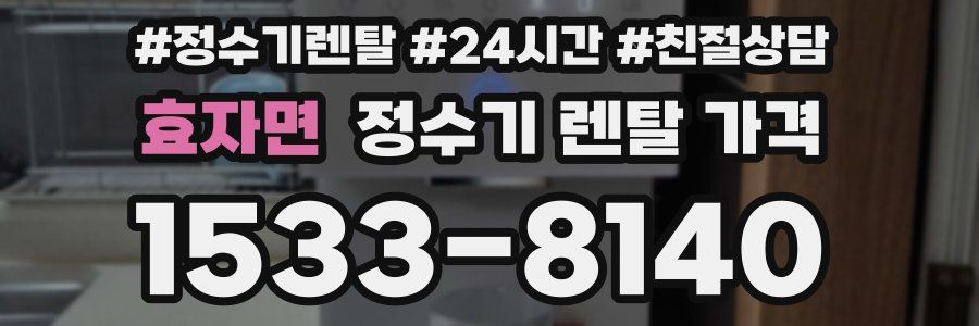 효자면 정수기 렌탈 가격