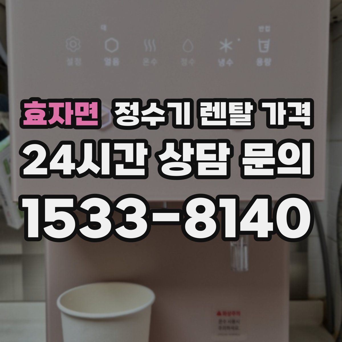 효자면 정수기 렌탈 가격