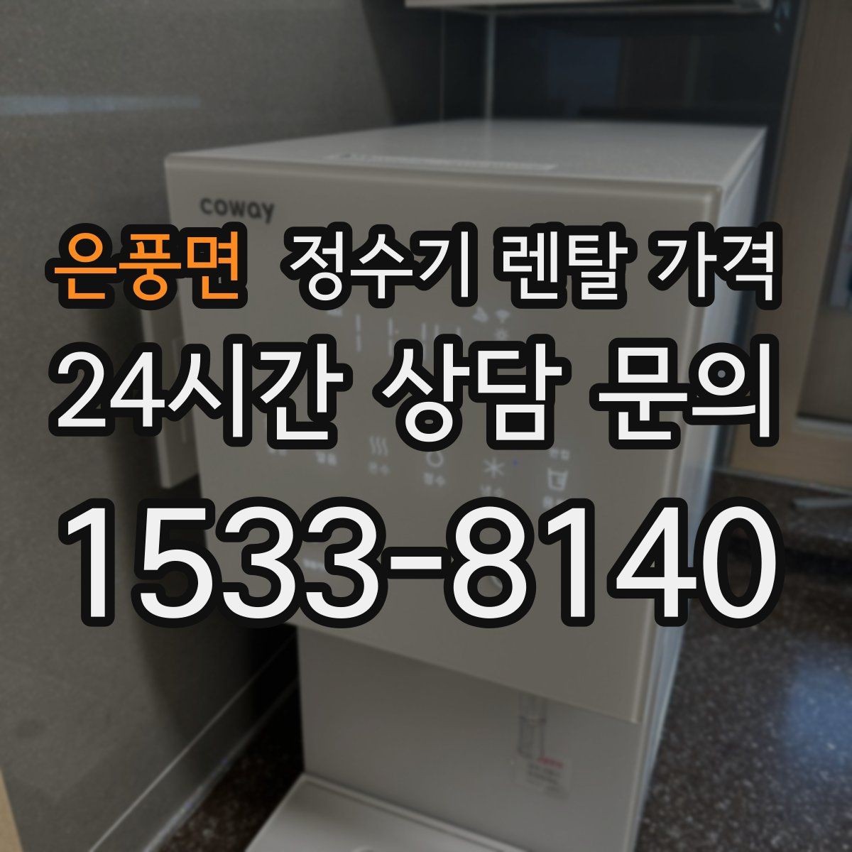 은풍면 정수기 렌탈 가격 물 사용량이 적은 집의 선택 기준