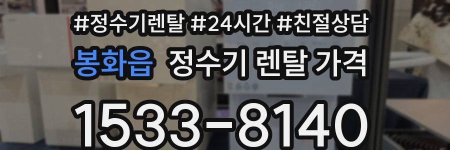 봉화읍 정수기 렌탈 가격