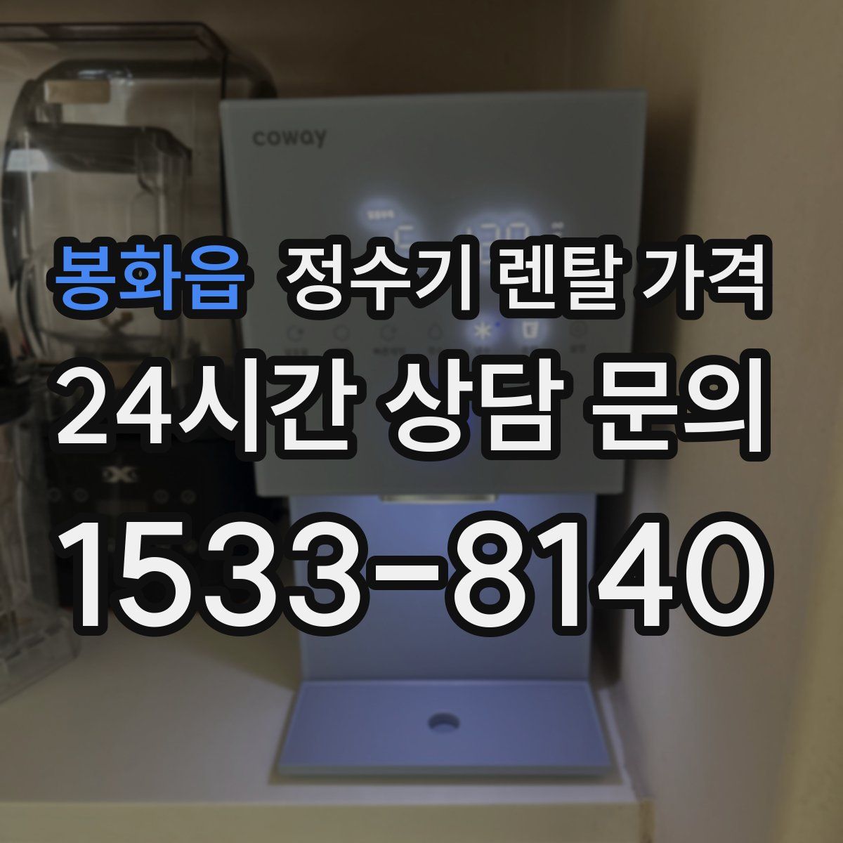 봉화읍 정수기 렌탈 가격