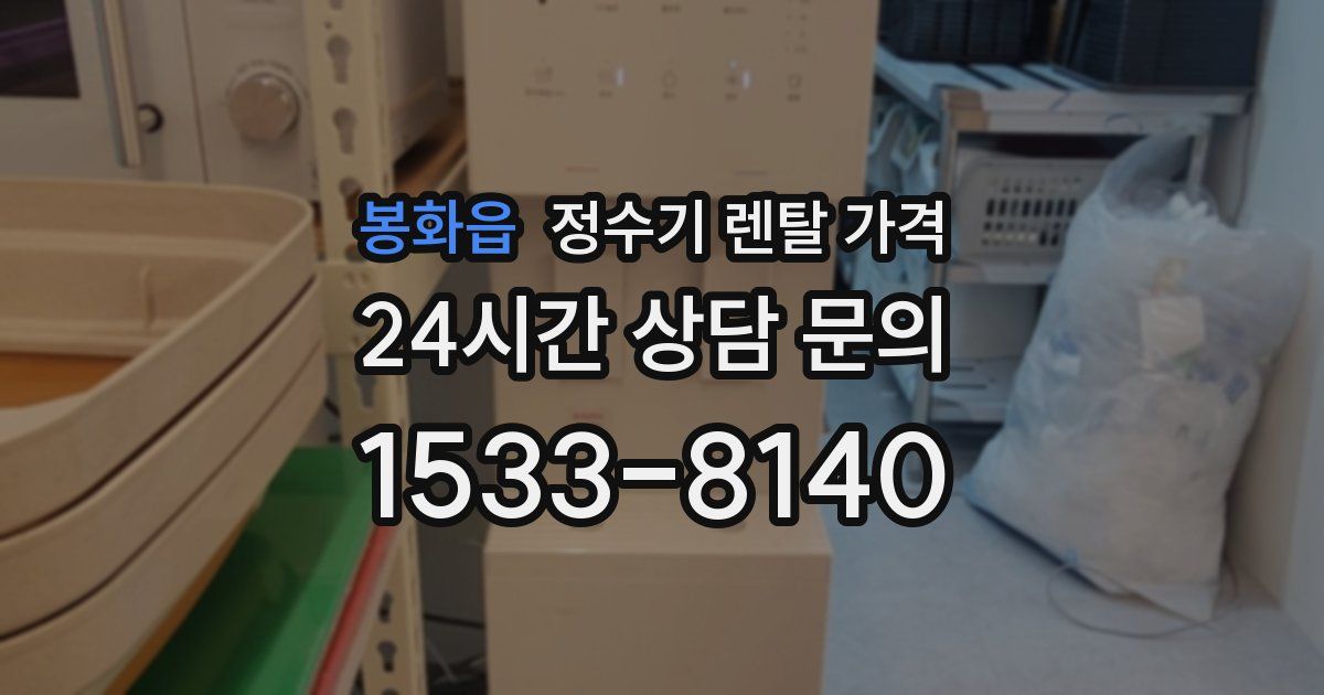 봉화읍 정수기 렌탈 가격