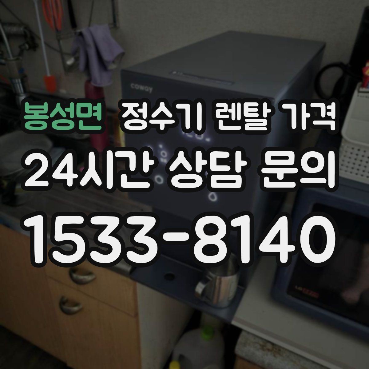 봉성면 정수기 렌탈 가격 냉온정수기와 직수형 비교해보기