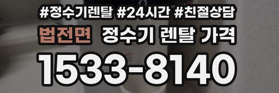 법전면 정수기 렌탈 가격