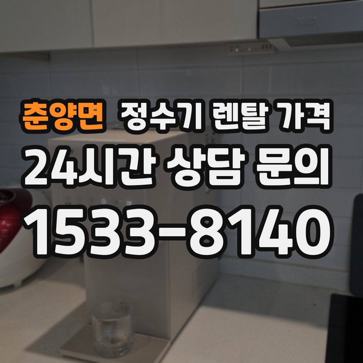 춘양면 정수기 렌탈 가격