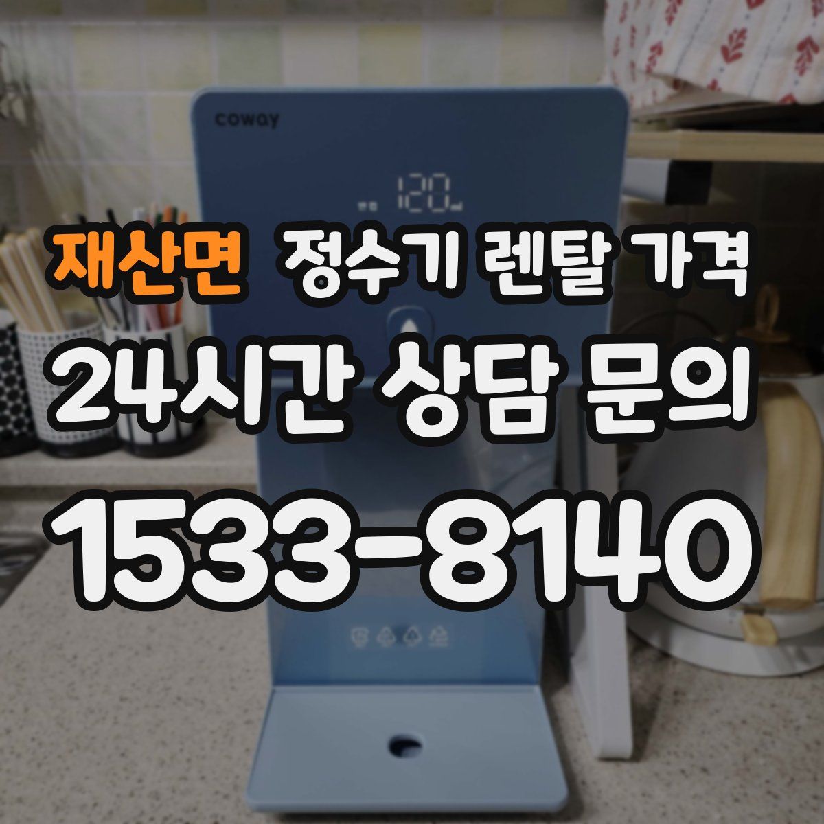 재산면 정수기 렌탈 가격