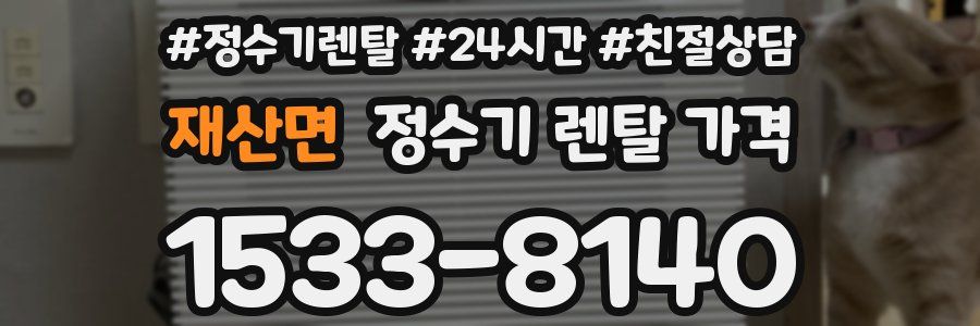 재산면 정수기 렌탈 가격