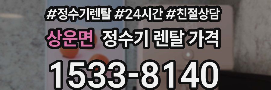 상운면 정수기 렌탈 가격