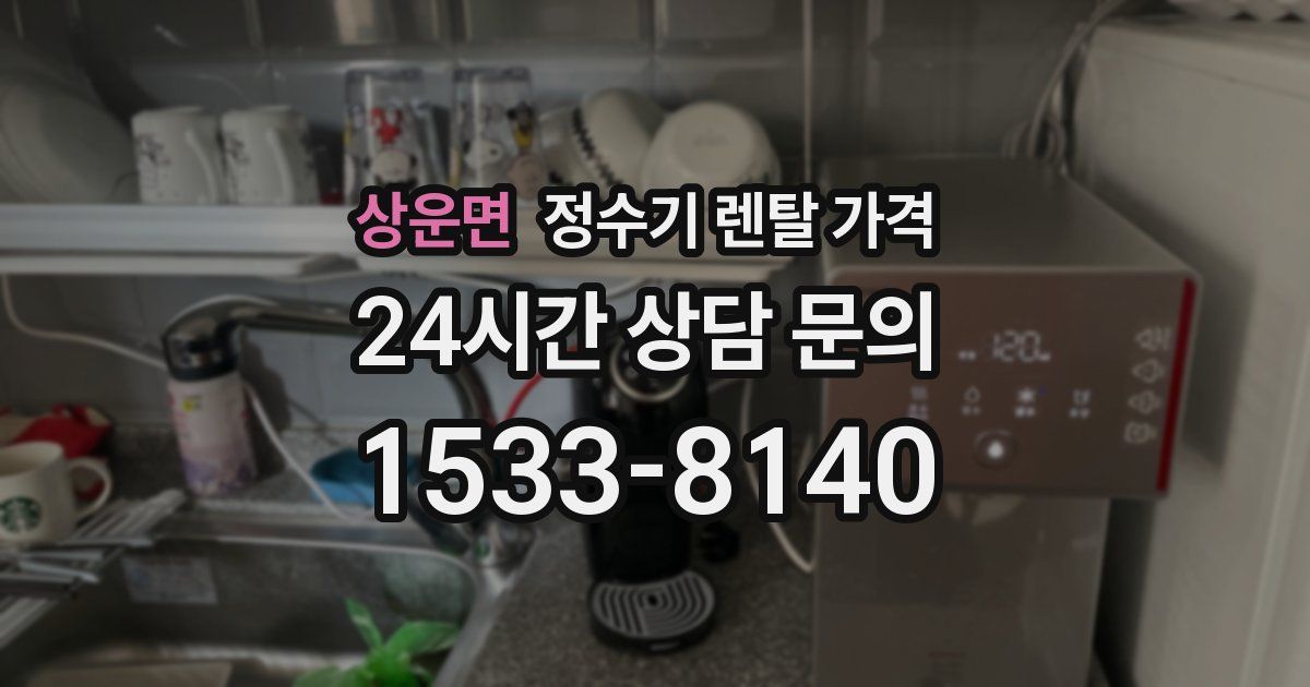 상운면 정수기 렌탈 가격
