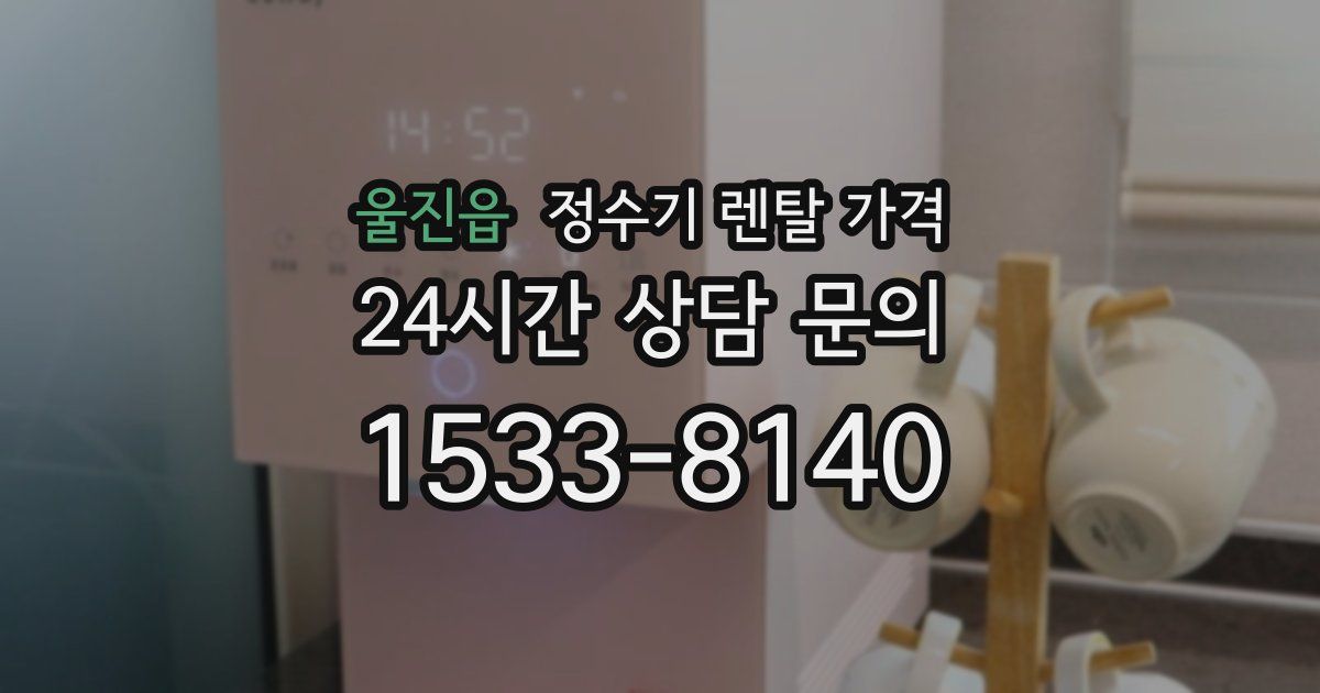 울진읍 정수기 렌탈 가격