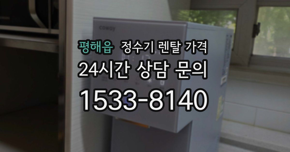 평해읍 정수기 렌탈 가격