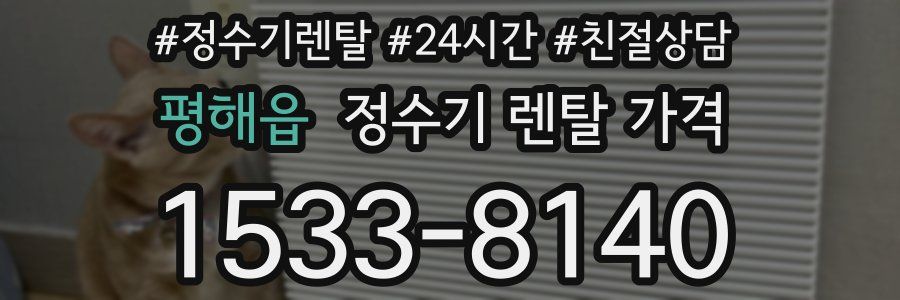 평해읍 정수기 렌탈 가격