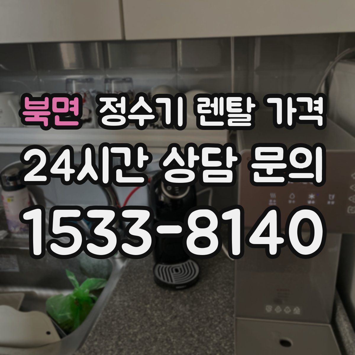 북면 정수기 렌탈 가격