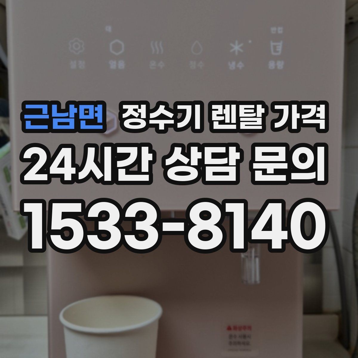 근남면 정수기 렌탈 가격 업소용 정수기 선택 시 체크 포인트